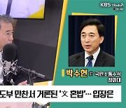 [최강시사] 박수현 “文 ‘혼밥’이 외교 결례? 중국인 설레게 한 기획 일정”