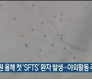 강원 올해 첫 ‘SFTS’ 환자 발생…야외활동 주의