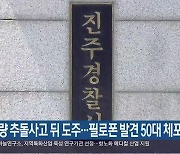 차량 추돌사고 뒤 도주…필로폰 발견 50대 체포