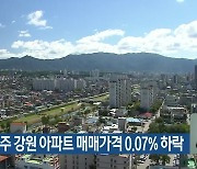 이번 주 강원 아파트 매매가격 0.07% 하락