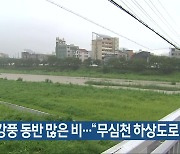 충북 밤새 강풍 동반 많은 비…“무심천 하상도로 통제”