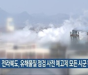 전라북도, 유해물질 점검 사전 예고제 모든 시군 확대