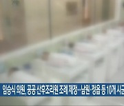 임승식 의원, 공공 산후조리원 조례 제정…남원·정읍 등 10개 시군 건립