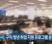 청주시, 구직 청년 취업 지원 프로그램 운영