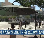 전북 지난달 평년보다 기온 높고 황사 잦아