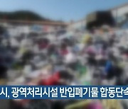 부산시, 광역처리시설 반입폐기물 합동단속