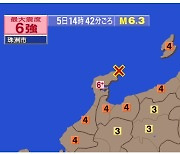 “일본 이시카와현서 규모 6.3 지진” <NHK>