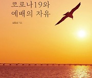 [새로 나온 책] 코로나19와 예배의 자유