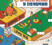 ‘2023 경기 청소년강연대회 및 진로체험박람회’ 19~20일 개최