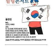 ‘대한민국 힐링콘서트’, 5월 가정의 달 트로트가수 총출동