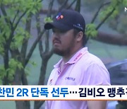 정찬민 2라운드도 단독 선두…김비오 맹추격