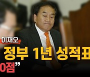 이재오 "尹 정부 1년 성적? 40점…민주당은 개판 5분전"