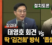 [젊치토론]"이재명, 좁쌀 정치 그만" "태영호, 김건희식 회견 그만"