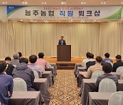 전남 화순 능주농협, 직원 역량강화 워크숍 개최