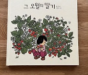 5월에 보는 그림책 <그 오월의 딸기>