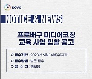 KOVO, 미디어 코칭 교육 사업 입찰 공고