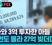 [비머pick] 엄마와 3억 투자한 아들…"비번도 몰라 27억 빚더미"