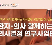 경희대병원, 보건복지부 ‘환자-의사 공유 의사결정 연구사업단’‘ 선정