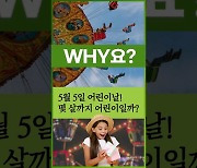 [Why요?] 5월 5일 어린이날! 몇 살까지 어린이일까?