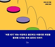 부모지만 늘 서툰 나… 아이에게 배우며 비로소 ‘어른’이 된다