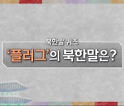 [북한말 한마디] '플러그'의 북한말은?