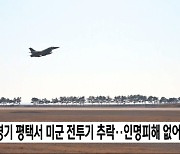 경기 평택서 미군 전투기 추락‥인명피해 없어