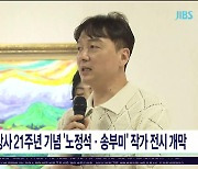 JIBS 창사 21주년 기념 '노정석·송부미' 작가 전시 개막