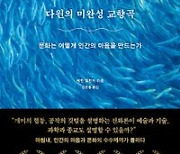 [책꽂이] 다윈의 미완성 교향곡 外