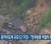 홋카이도에 규모 5.7 지진…“한국방문 적절히 판단”