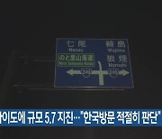 홋카이도에 규모 5.7 지진…“한국방문 적절히 판단”