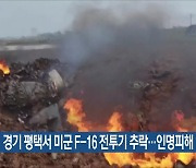 경기 평택서 미군 F-16 전투기 추락…인명피해 없어