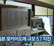 일본 홋카이도에 규모 5.7 지진