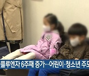 인플루엔자 6주째 증가…어린이·청소년 주도