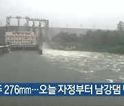 진주 276mm…오늘 자정부터 남강댐 방류