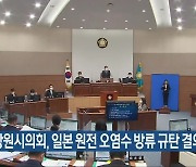 창원시의회, 일본 원전 오염수 방류 규탄 결의안 채택