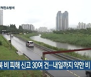 전북 비 피해 신고 30여 건…내일까지 약한 비