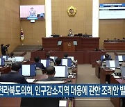 전라북도의회, 인구감소지역 대응에 관한 조례안 발의