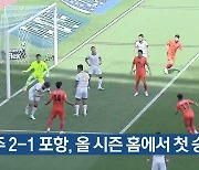 제주 2-1 포항, 올 시즌 홈에서 첫 승