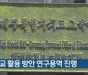 폐교 활용 방안 연구용역 진행