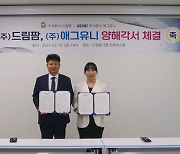 애그유니, 드림팜과 상호 협력 강화 위한 MOU 체결