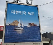 "대형 독도 현수막 걸겠다" 3년 전 약속 지킨 청년, 현수막 인증