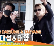 빅뱅(BIGBANG) 태양&대성, 절친의 의리! 블랙수트로 멋내고 참석(세븐♥이다해 결혼식)[뉴스엔TV]