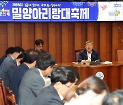 '제65회 밀양아리랑대축제' 성공개최 준비사항 점검