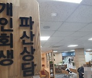 불황에 개인회생 폭증…도산 전문 법원은 3곳뿐