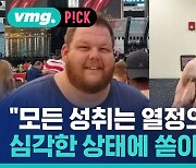 [비머pick] 152kg의 감량…심각한 상태에도 쏟아진 응원