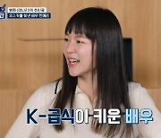 '한국인의 식판' 한예리 "학창시절 6년간 기숙사 생활, 급식이 키웠다" [TV캡처]