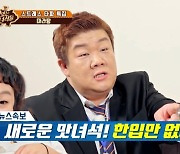 김해준, "데프콘 형, 역대급으로 얄미워" 무슨 사연? ('맛녀석')