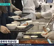 '천원 아침밥' 충북대·서원대·건국대·청주대 추가 선정..충북 5개 대학서 운영