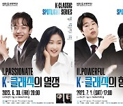 KBS교향악단, 차세대 연주자 조명…'K-클래식 스포트라이트'