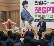 안철수 의원 "초등학생 땐 '세 가지'가 중요"·"챗GPT시대 교육법은…"